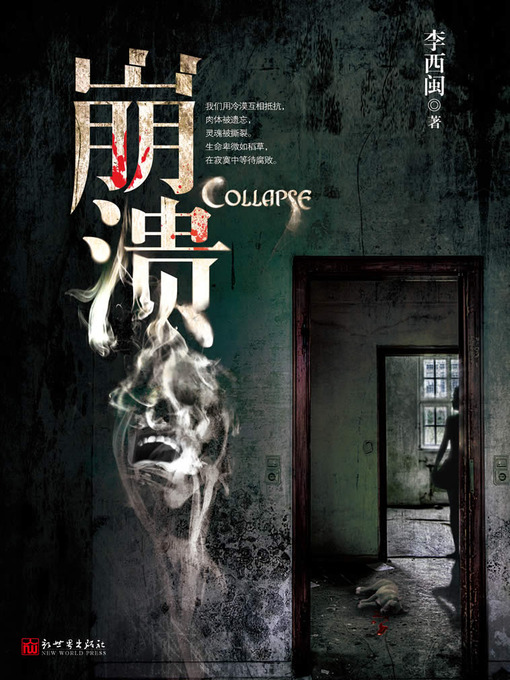 Title details for 李西闽经典小说：崩溃 Li XiMin mystery novels: Collapse by Li XiMin - Available